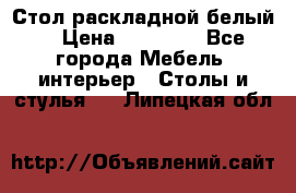 Стол раскладной белый  › Цена ­ 19 900 - Все города Мебель, интерьер » Столы и стулья   . Липецкая обл.